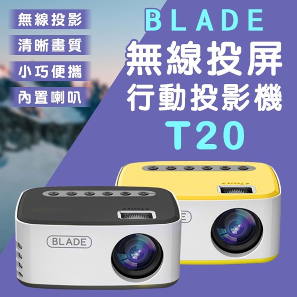 BLADE無線投屏行動投影機T20 投影儀 家庭劇院 無線投影 高畫質