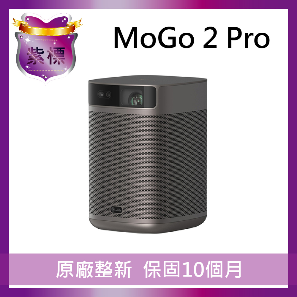XGIMI MoGo 2 Pro 智慧投影機 【紫標福利機】