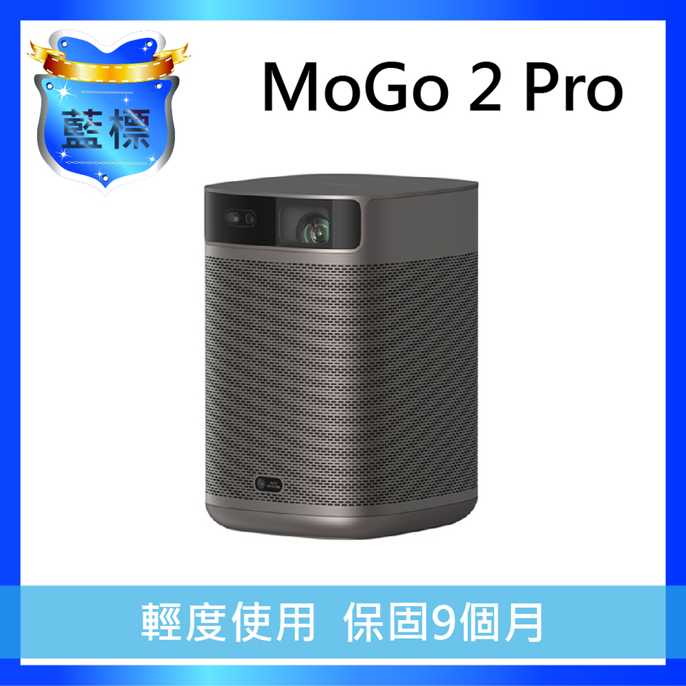 XGIMI MoGo 2 Pro 智慧投影機 【藍標福利機】