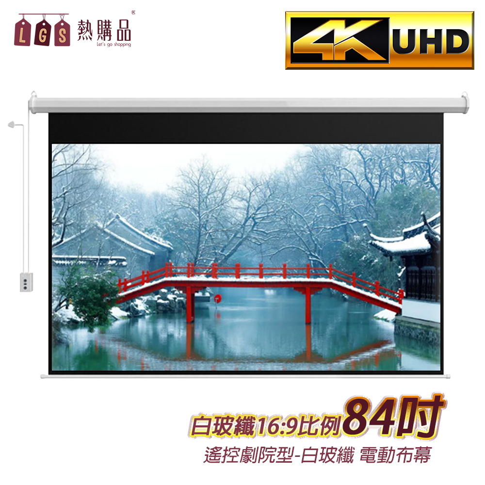 【LGS熱購品】遙控款 『84吋』 電動升降布幕 4K超顯影 簡單安裝 投影布幕 電動布幕