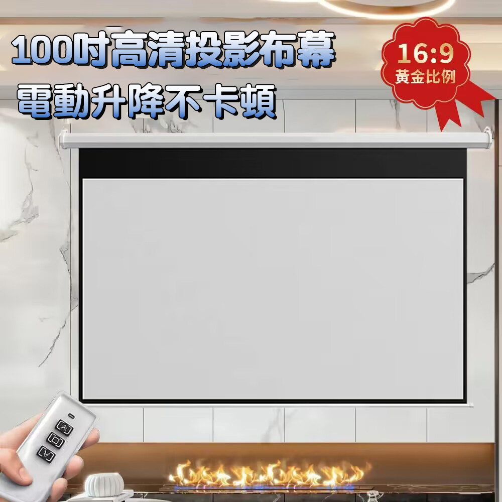 電動投影布幕 100寸家用壁掛投影儀幕布 16比9電影布幕 遙控升降 高畫質抗光投影幕布