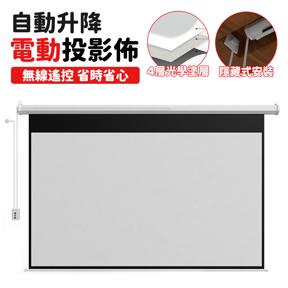 84吋16:9自動升降投影布幕 高畫質電動幕布 升降螢幕噴繪背景抗光投影布 家用投影幕布
