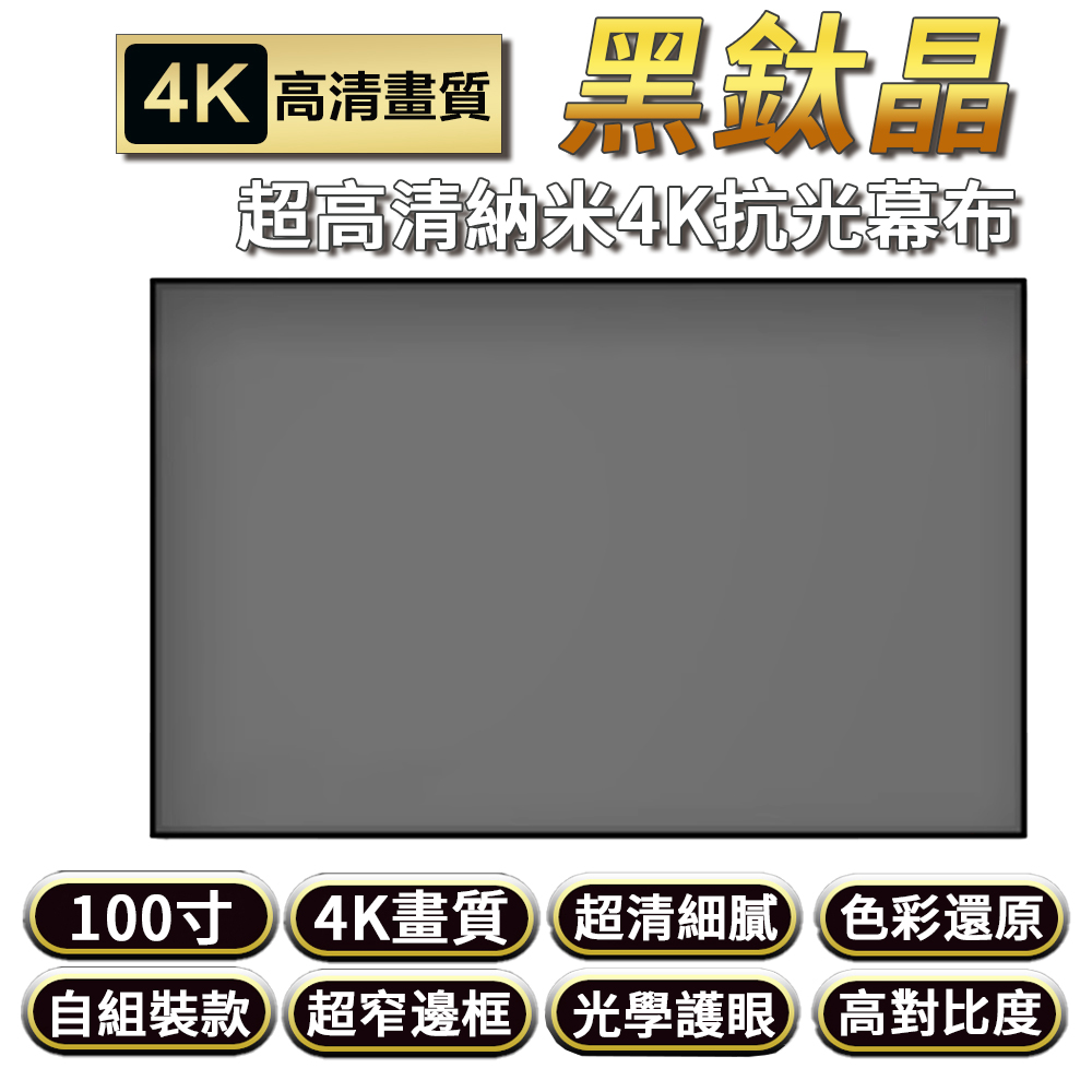 Rtako 100吋掛墻布幕 抗光黑鈦晶幕布 投影布幕 抗光硬屏布幕 壁掛投影布幕 畫框布幕