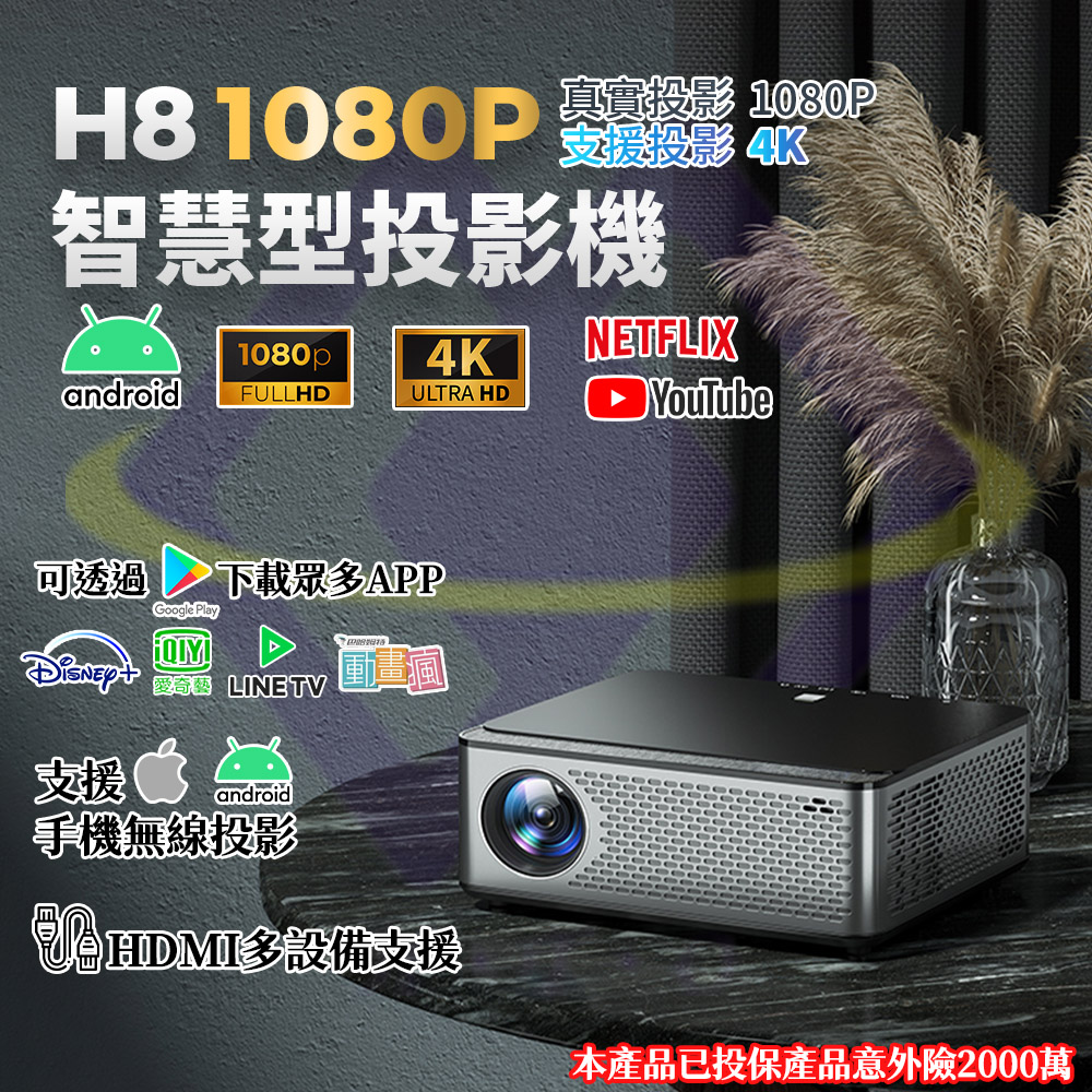 【禾統】 台灣現貨 H8智慧型投影機 FHD 1080P 400ANSI 內建APP HDMI 露營 會議 手遊 PS5