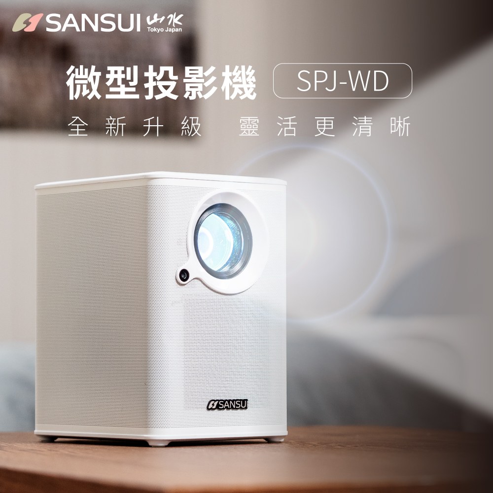 【SANSUI 山水】自動對焦 1080P WIFI無線 微型投影機 支援手機投影/電競/戶外露營/辦公(SPJ-WD)