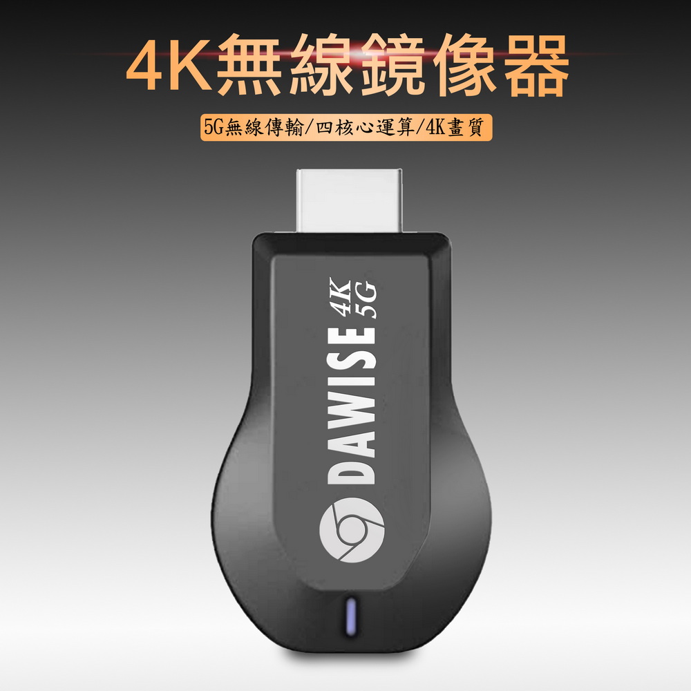 【專業款四核心4K】DAWISE雙頻5G全自動無線HDMI影音傳輸器(附4大好禮)