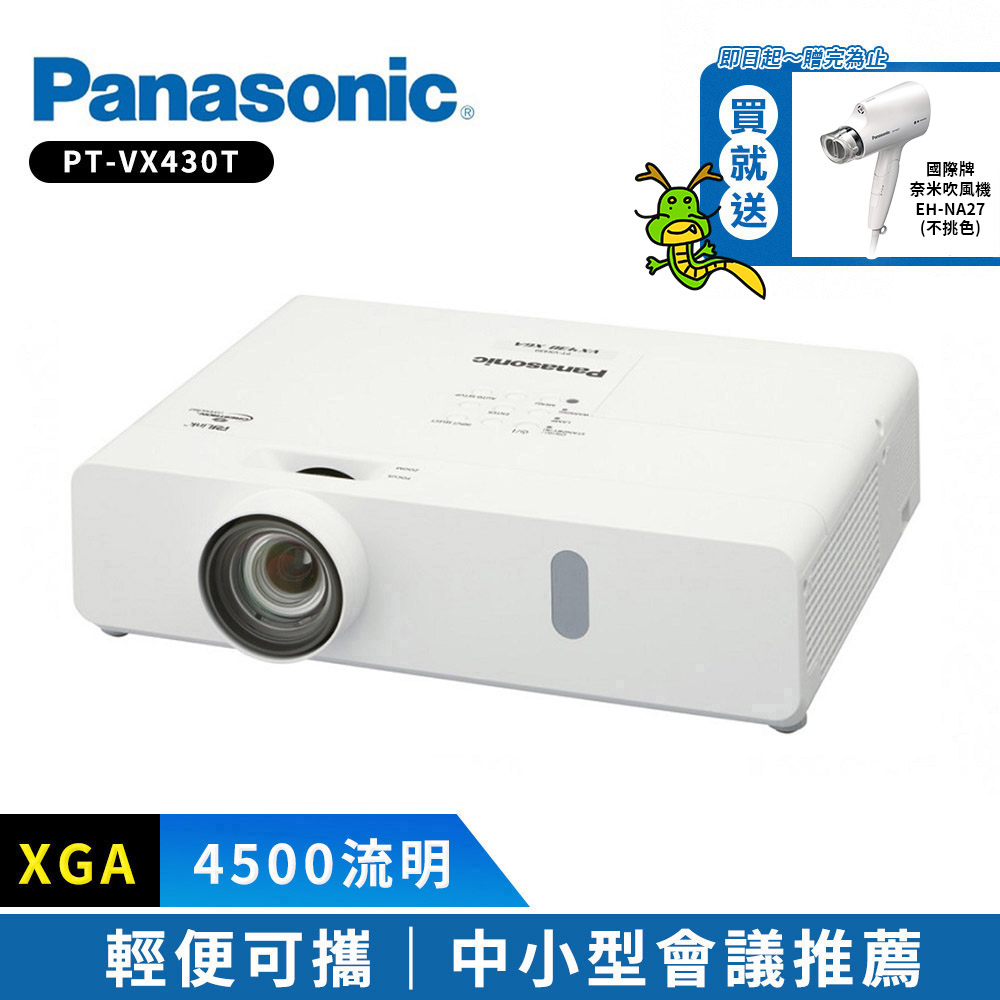 Panasonic國際牌 PT-VX430T 4500流明 XGA可攜式輕巧投影機