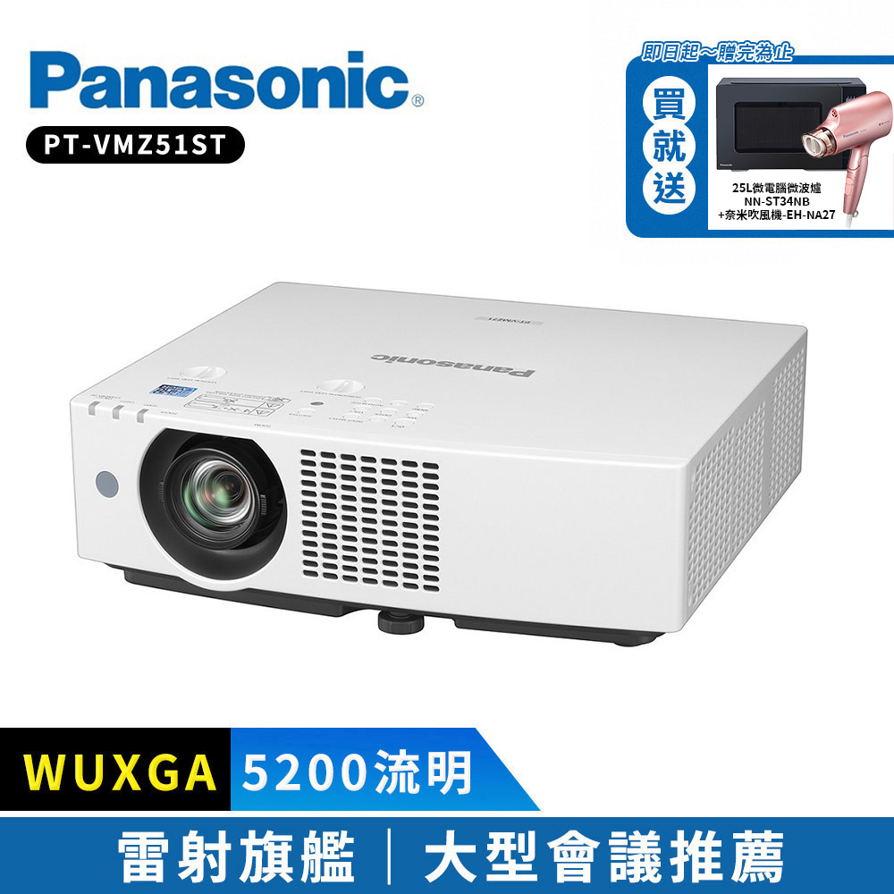 Panasonic國際牌 PT-VMZ51ST 5200流明 WUXGA 雷射投影機