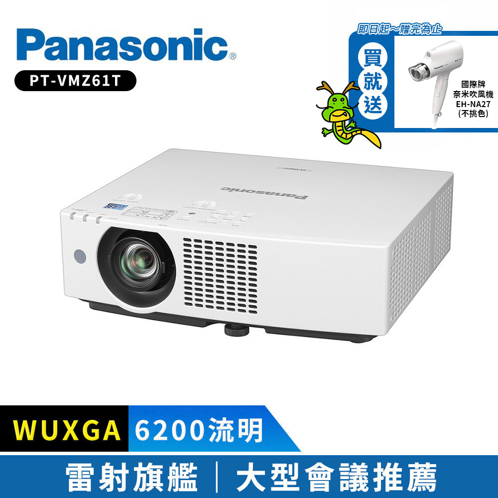 Panasonic國際牌 PT-VMZ61T 6200流明 WUXGA 雷射投影機