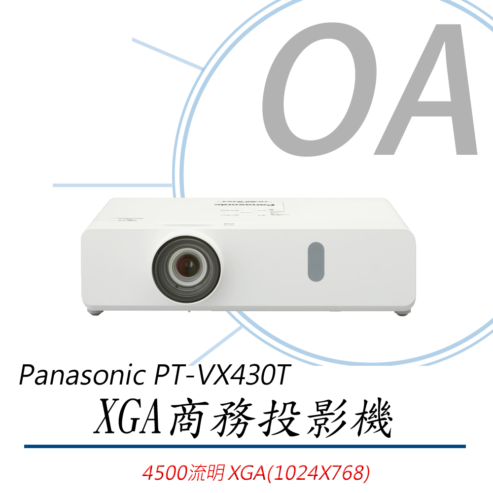 【公司貨】Panasonic PT-VX430T 4500流明 XGA 商務投影機