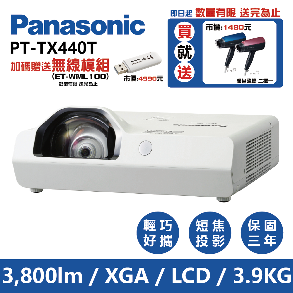 Panasonic國際牌 PT-TX440 3800流明 XGA 燈泡投影機