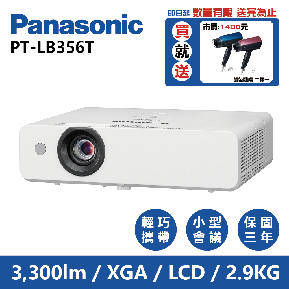 Panasonic國際牌 PT-LB356T 3300流明 XGA可攜式輕巧投影機