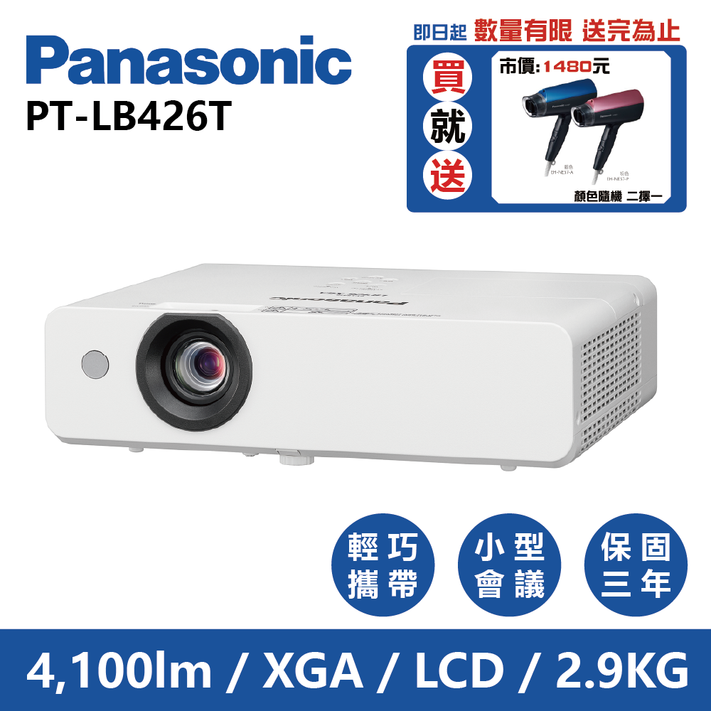 Panasonic國際牌 PT-LB426T 4100流明 XGA可攜式輕巧商務投影機