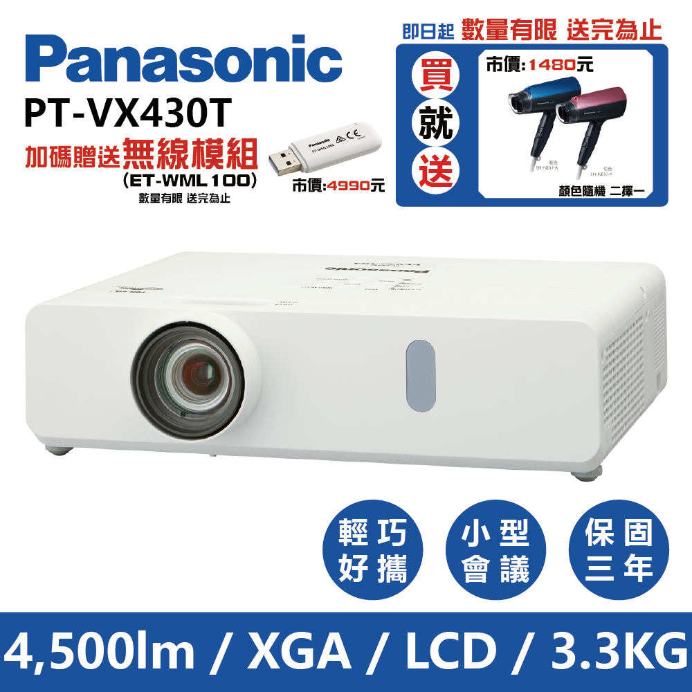 Panasonic國際牌 PT-VX430T 4500流明 XGA可攜式輕巧商務投影機