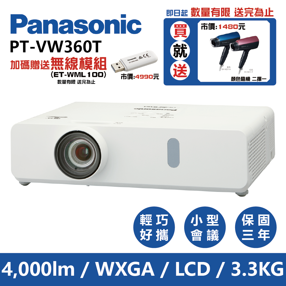 Panasonic國際牌 PT-VW360T 4000流明 WXGA可攜式輕巧商務投影機
