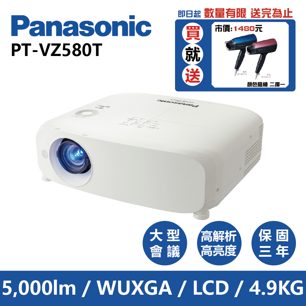 Panasonic國際牌 PT-VZ580T 5000流明 WUXGA 高亮度商務投影機
