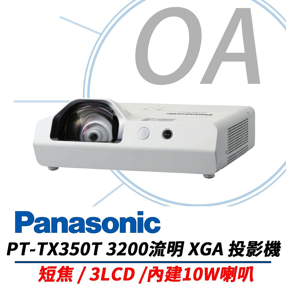 Panasonic 國際牌 PT-TX350T 3200流明 XGA解析度 3LCD 商務 短焦 投影機