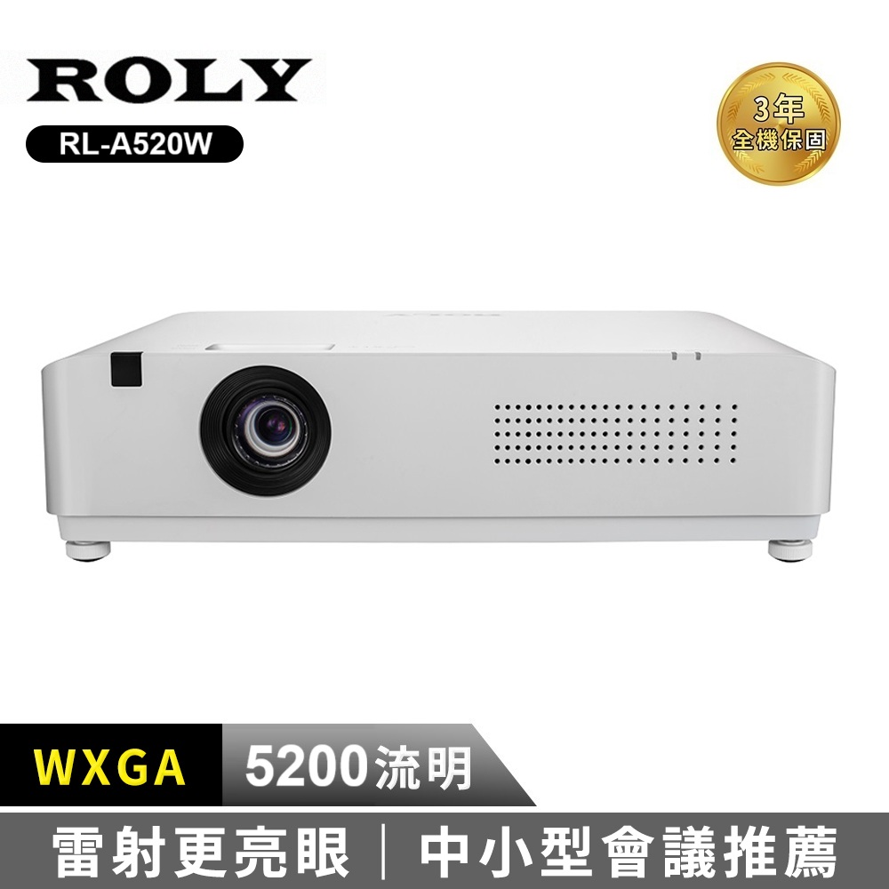 ROLY 樂麗 RL-A520W 超輕量高流明雷射投影機 (電射 / WXGA / 5200流明)