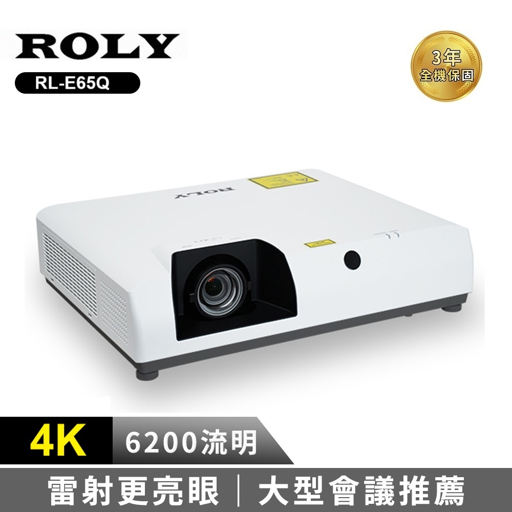 ROLY樂麗 RL-E65Q 雷射投影機，亮度達5800Lumens以上，適合商用、會議、劇院及電競使用，提供原廠3年保固，品質穩定可靠。
