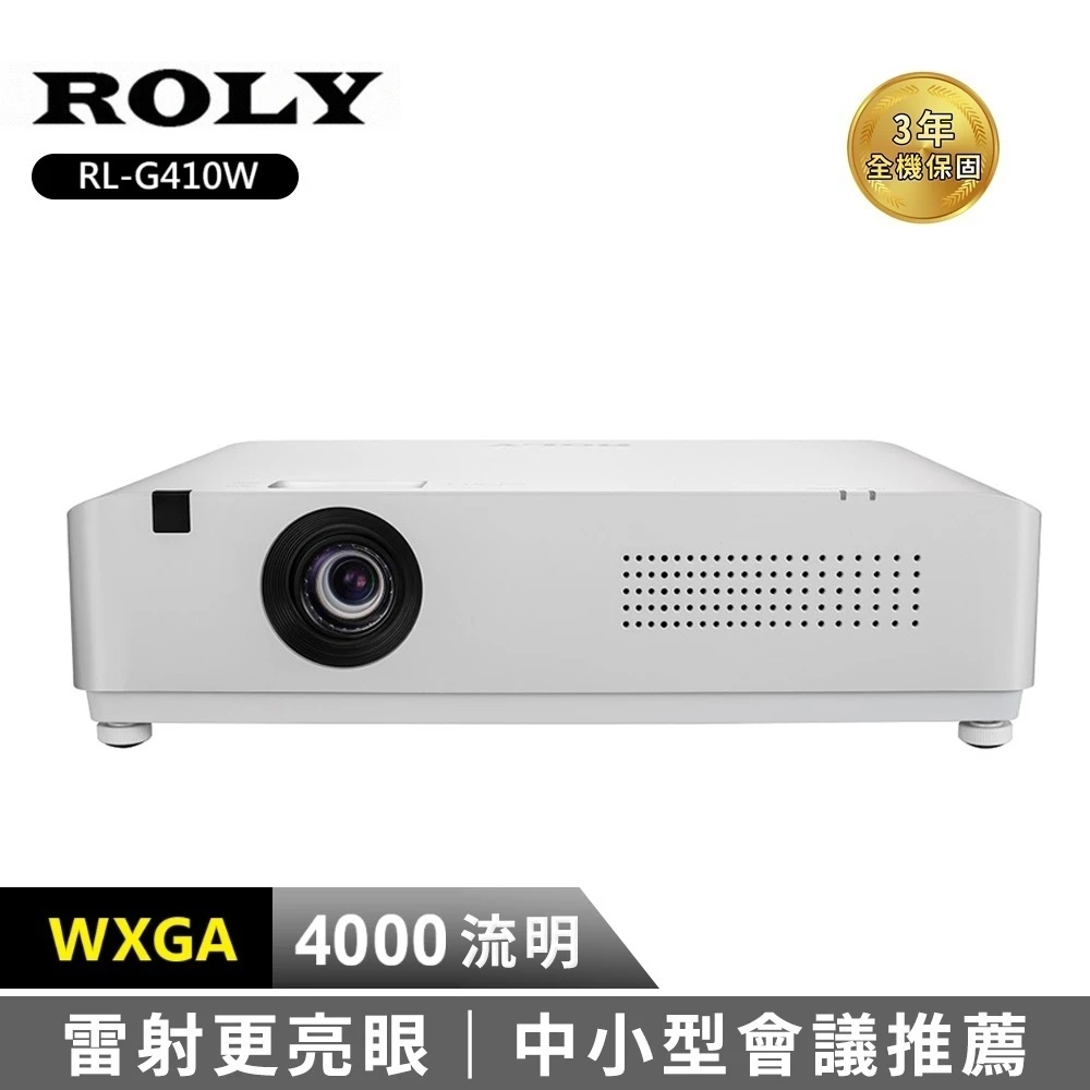 ROLY RL-G410W 超輕量高流明雷射投影機 (電射/WXGA/4100流明)