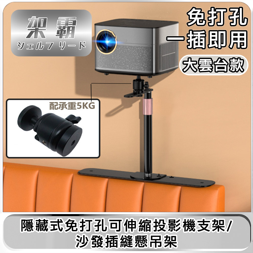 【架霸】隱藏式免打孔可伸縮投影機支架/沙發插縫懸吊架 大雲臺款