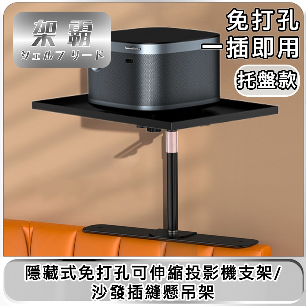 【架霸】隱藏式免打孔可伸縮投影機支架/沙發插縫懸吊架 託盤款