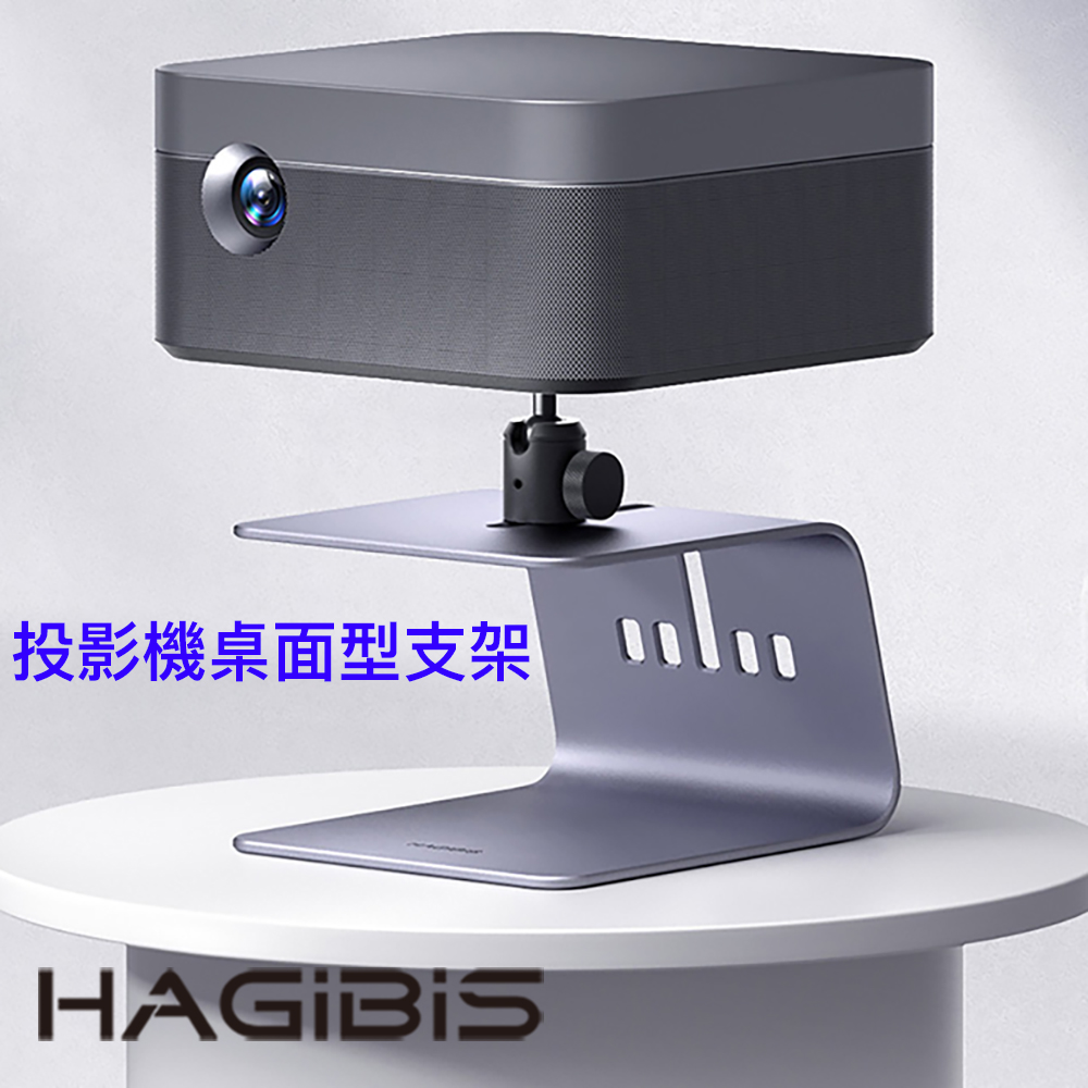 HAGiBiS鋁合金投影機桌上型支架