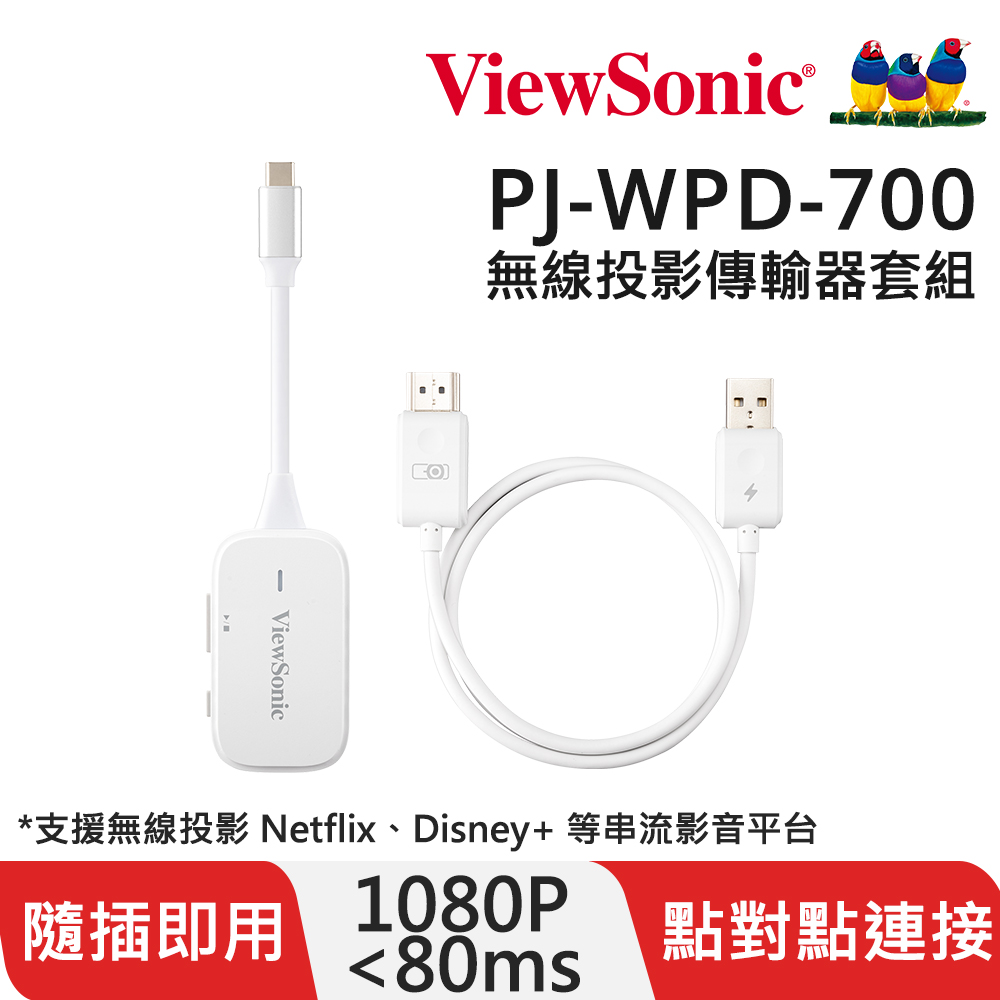 ViewSonic PJ-WPD-700無線投影傳輸器套組