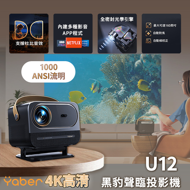 YABER 黑豹U12聲臨投影機 /4K 1000ANSI IP5X防塵 杜比音效 藍牙 5.0 Wi-Fi 6