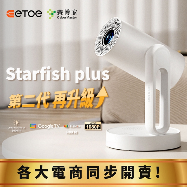 ETOE 翼拓 Starfish Plus 升級版沉浸式床邊影音饗宴投影機