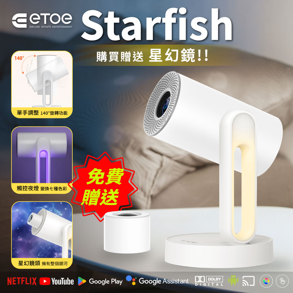 ETOE 翼拓 Starfish 沉浸式床邊影音饗宴投影機(房間、露營、投影機)