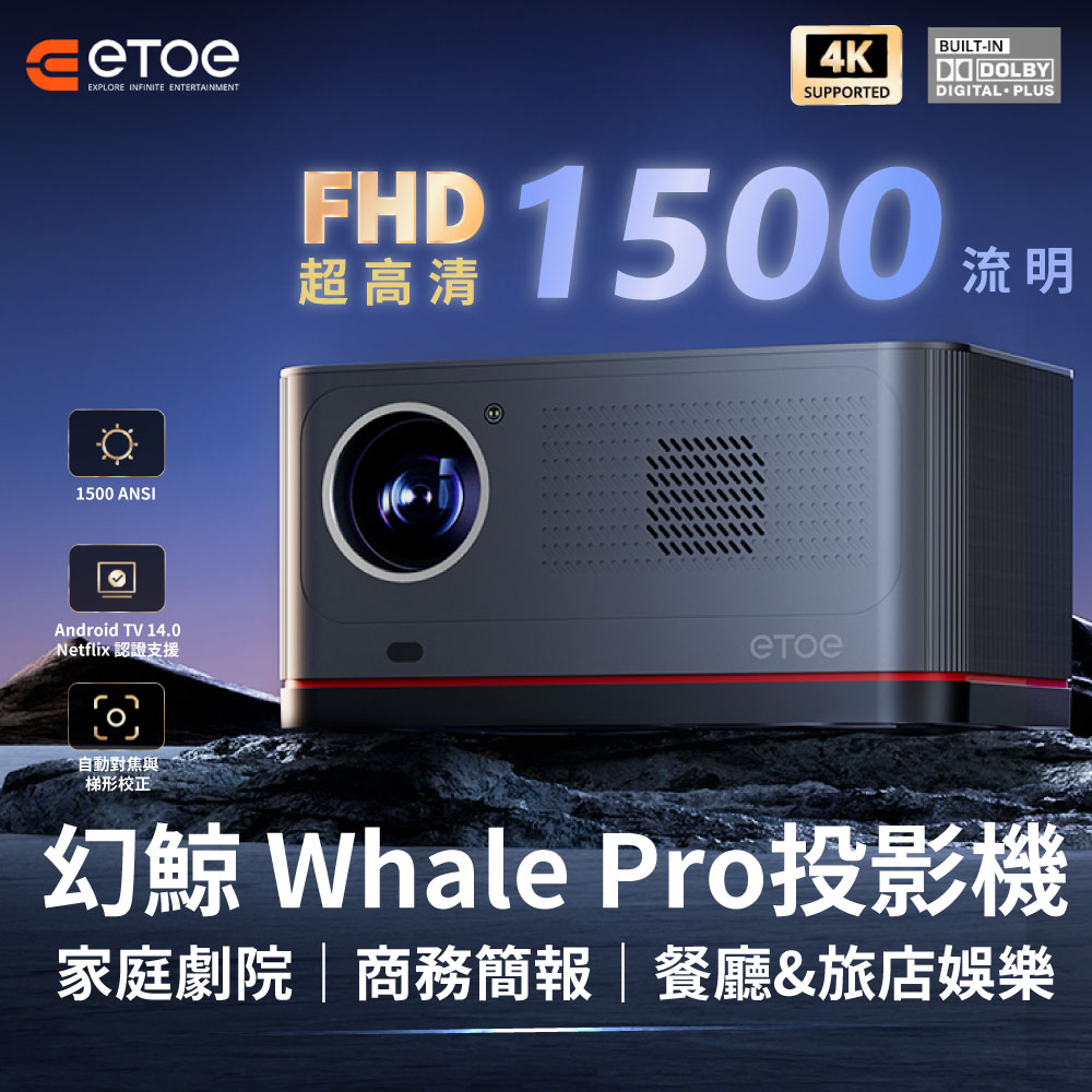 ETOE 翼拓 幻鯨 Whale Pro 1500流明投影機(家庭劇院｜商務投影｜餐廳&旅店娛樂 一台搞定！)