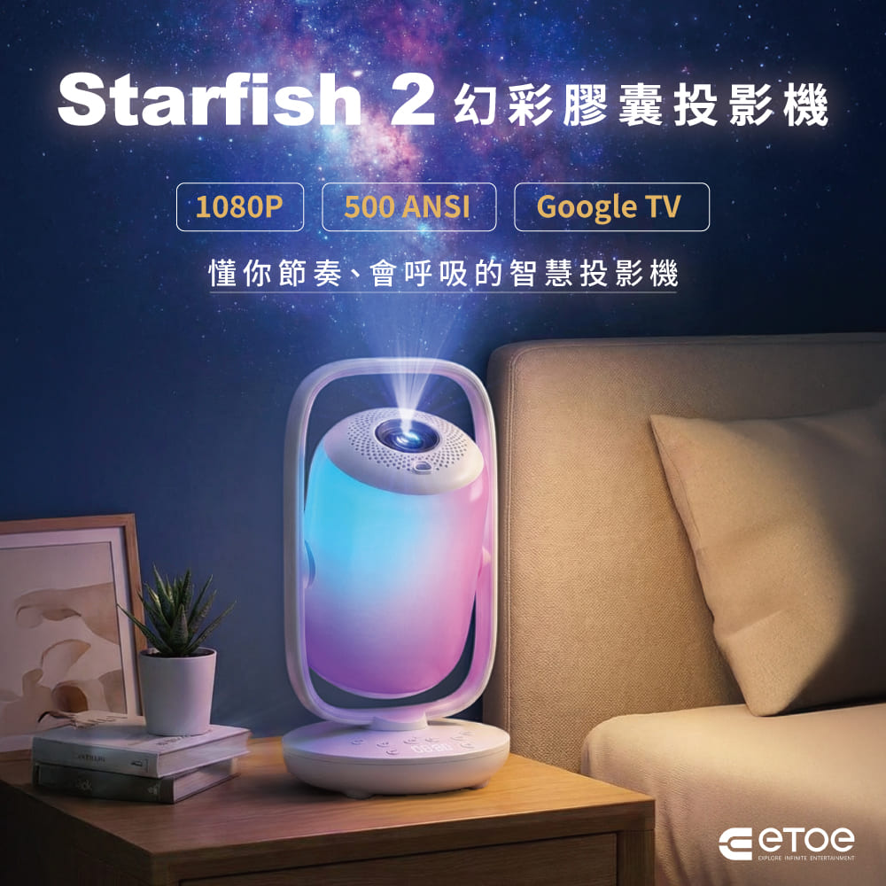 ETOE 翼拓 Starfish 2幻彩膠囊投影機