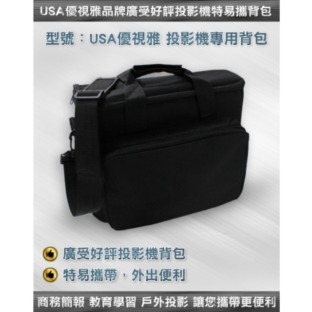 USA優視雅-投影機揹包(擁有手提和背帶，使用更便利)