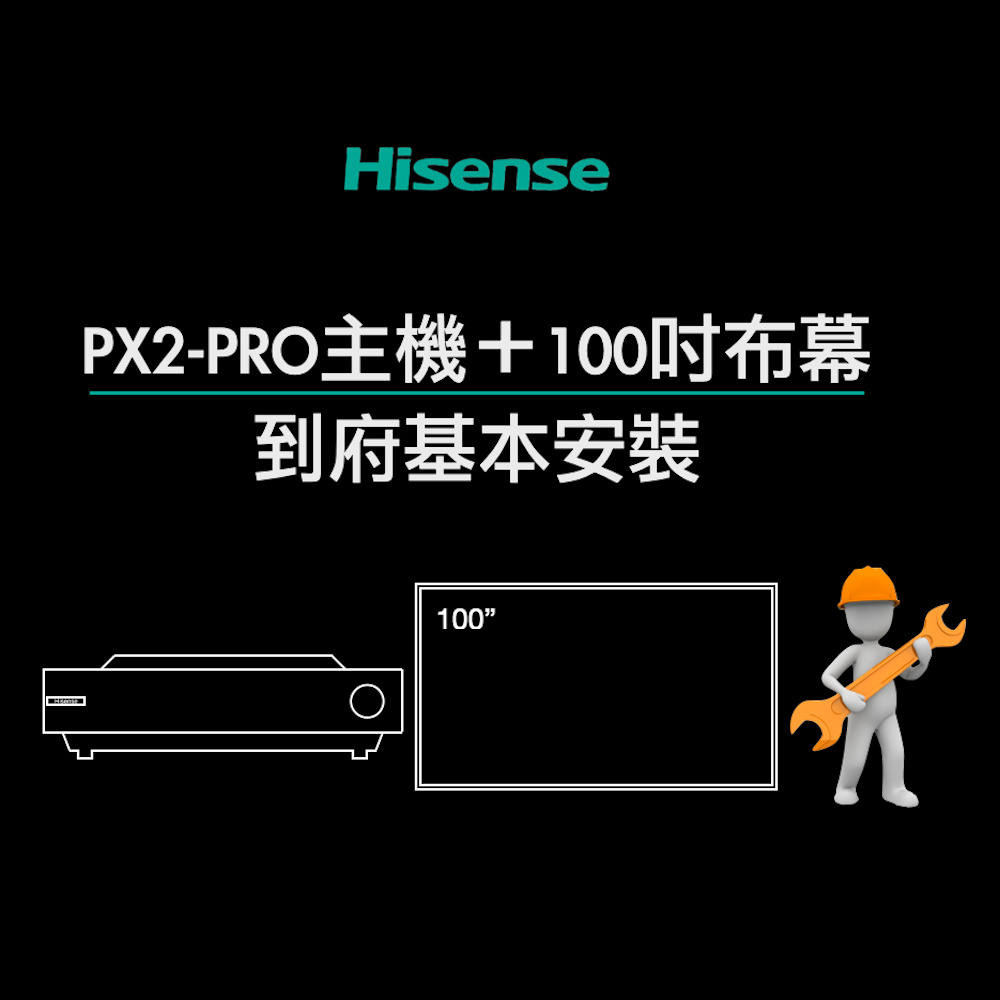 【Hisense】真三原色4K旗艦型超短焦雷射電視PX2-PRO＋100吋菲涅爾布幕＋到府安裝