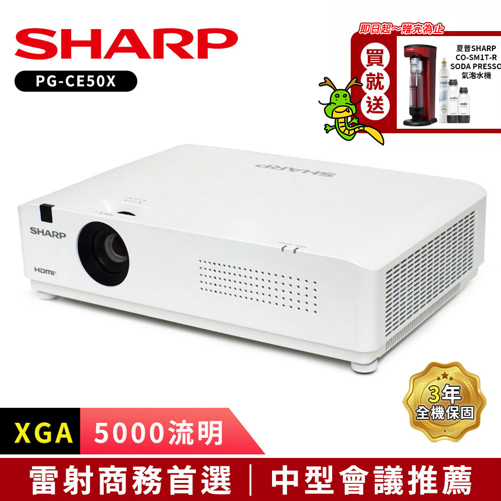 SHARP PG-CE50X [XGA,5000流明雷射商務投影機