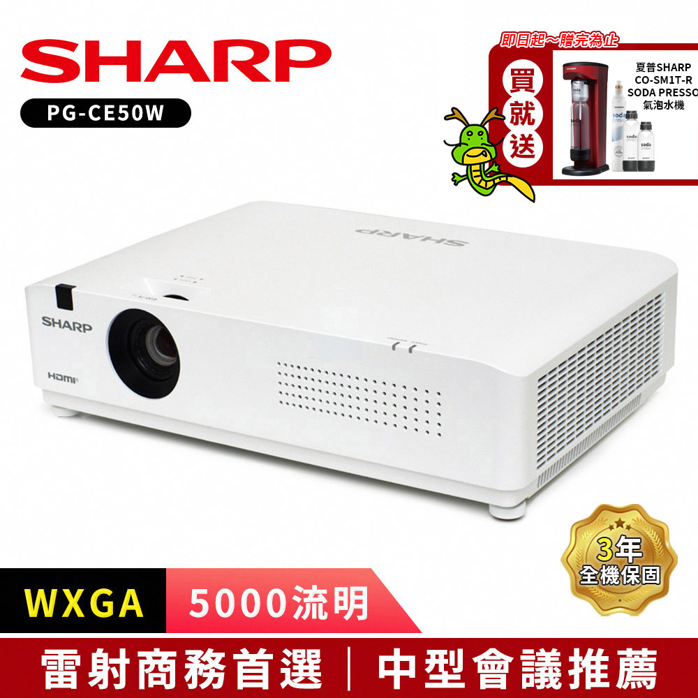 SHARP PG-CE50W [WXGA,5000流明雷射商務投影機