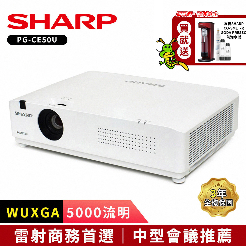 SHARP PG-CE50U [WUXGA,5000流明雷射商務投影機