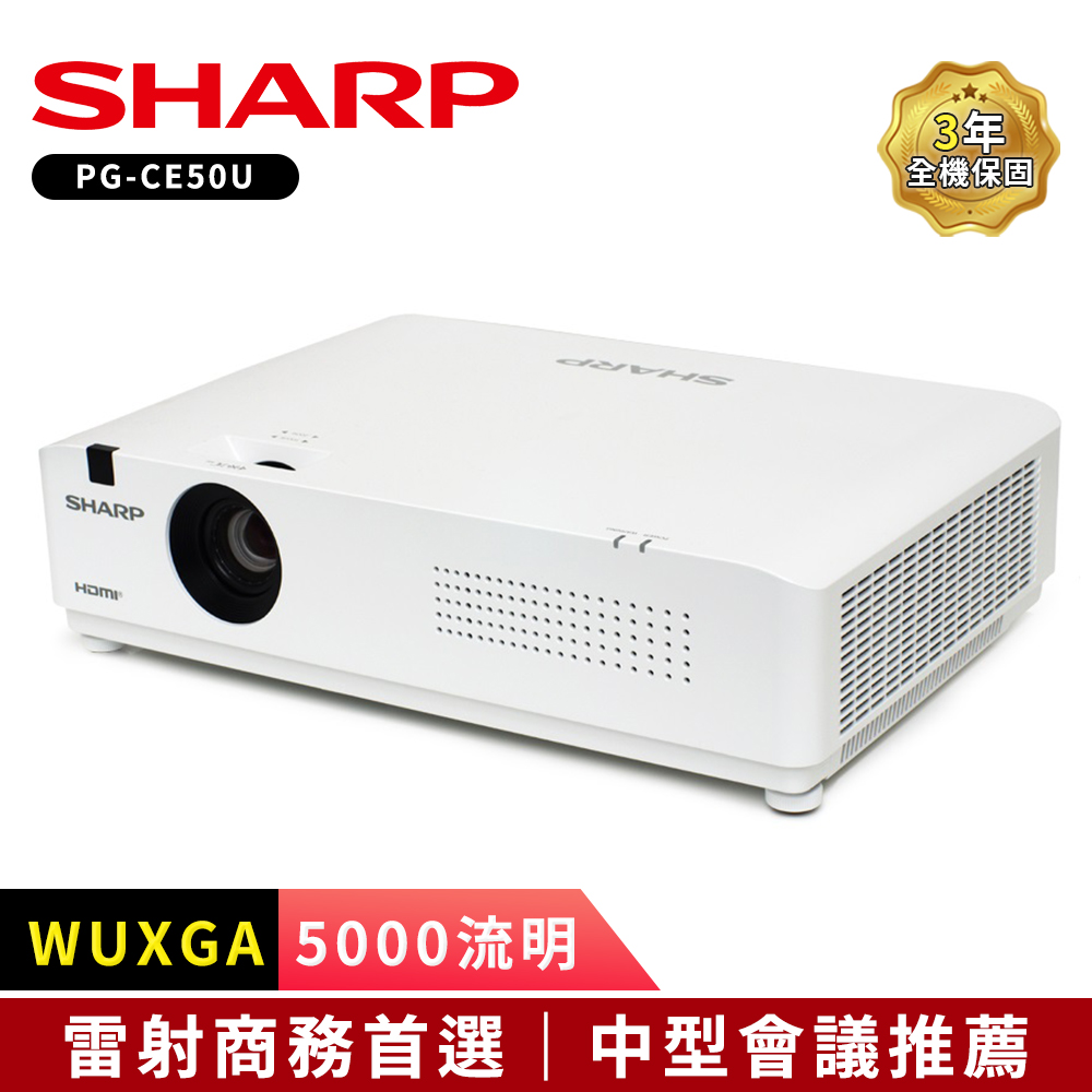 SHARP PG-CE50U [WUXGA,5000流明雷射商務投影機
