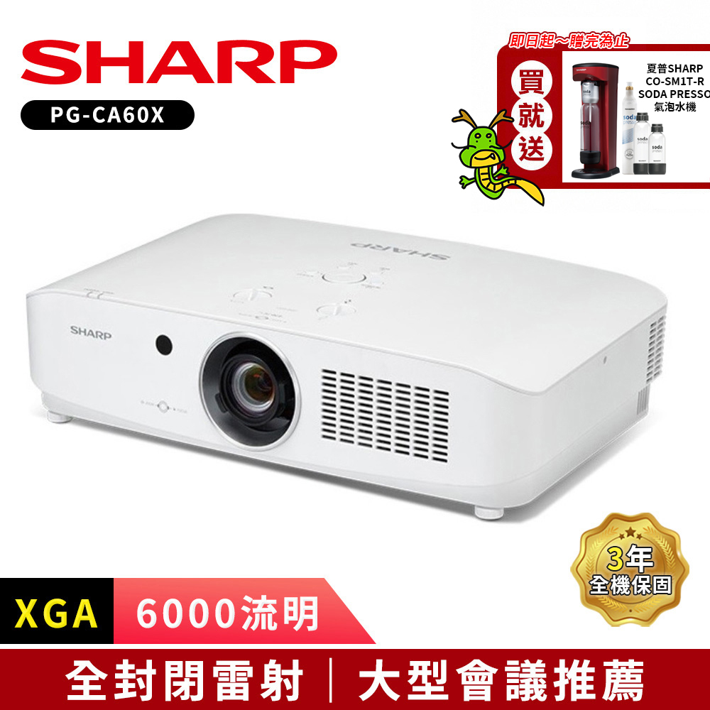 SHARP 夏普 PG-CA60X [XGA,6000流明 全封閉雷射投影機