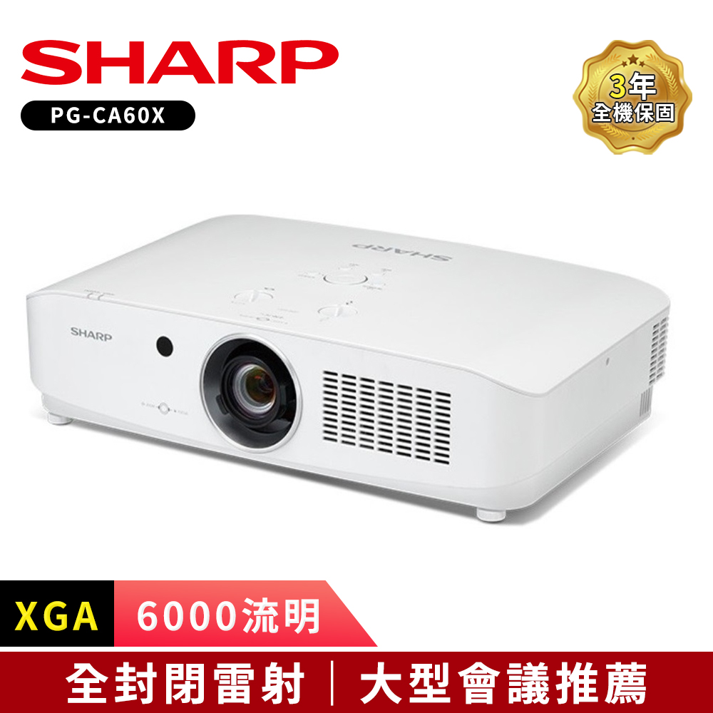 SHARP 夏普 PG-CA60X [XGA,6000流明 全封閉雷射投影機