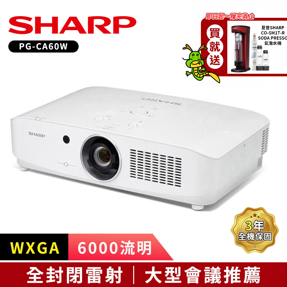 SHARP 夏普 PG-CA60W [WXGA,6000流明 全封閉雷射投影機