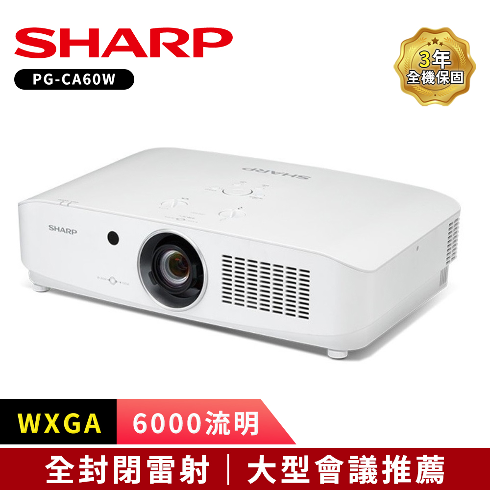 SHARP 夏普 PG-CA60W [WXGA,6000流明 全封閉雷射投影機