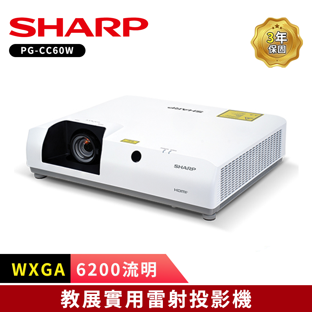 【SHARP 夏普】PG-CC60W 6200ANSI WXGA 教展實用 雷射投影機
