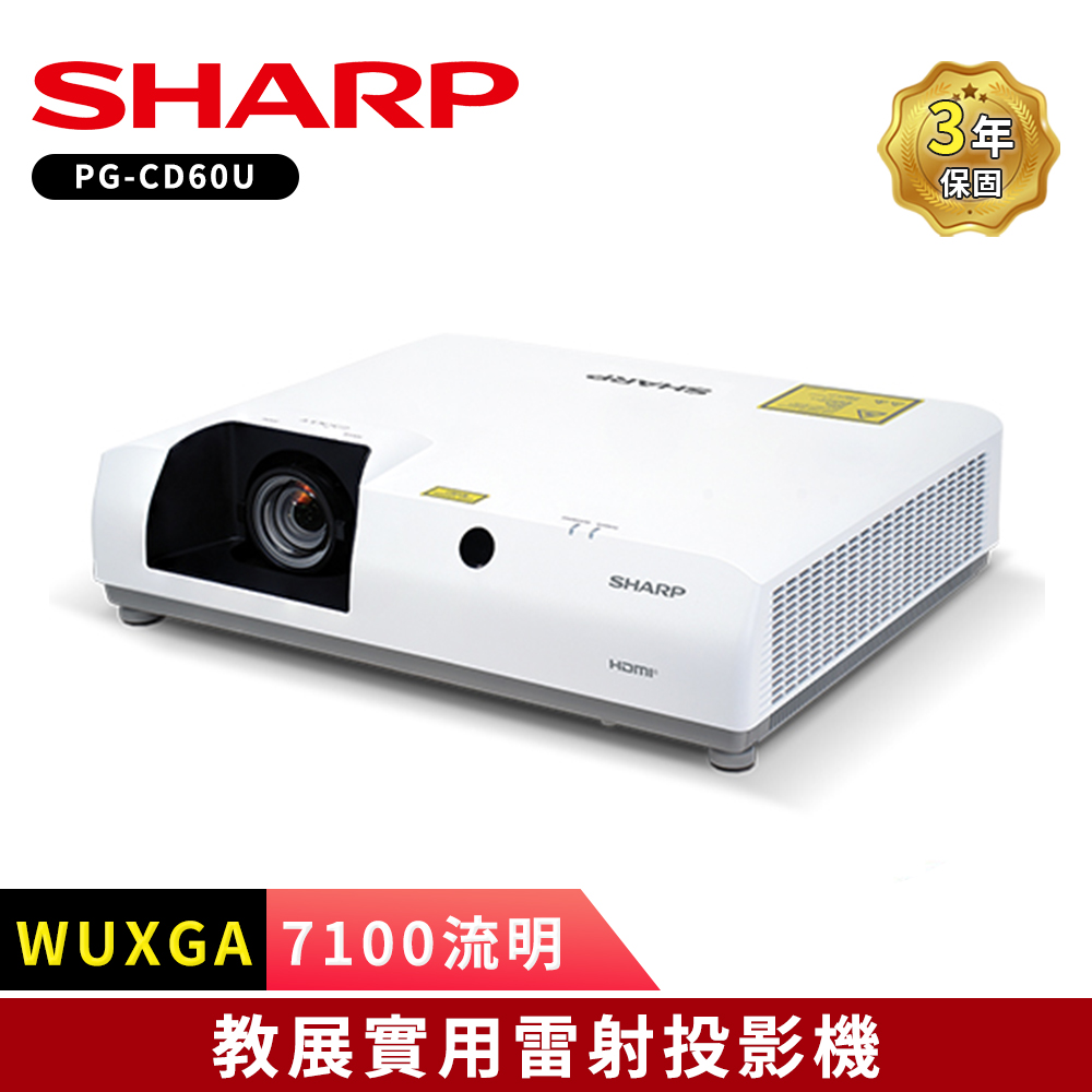 【SHARP 夏普】PG-CD60U 6200ANSI WUXGA 教展實用 雷射投影機