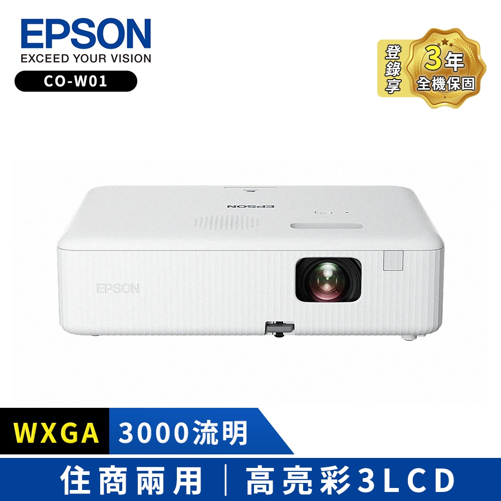 【EPSON】WXGA 高亮彩3LCD住商兩用投影機(CO-W01)