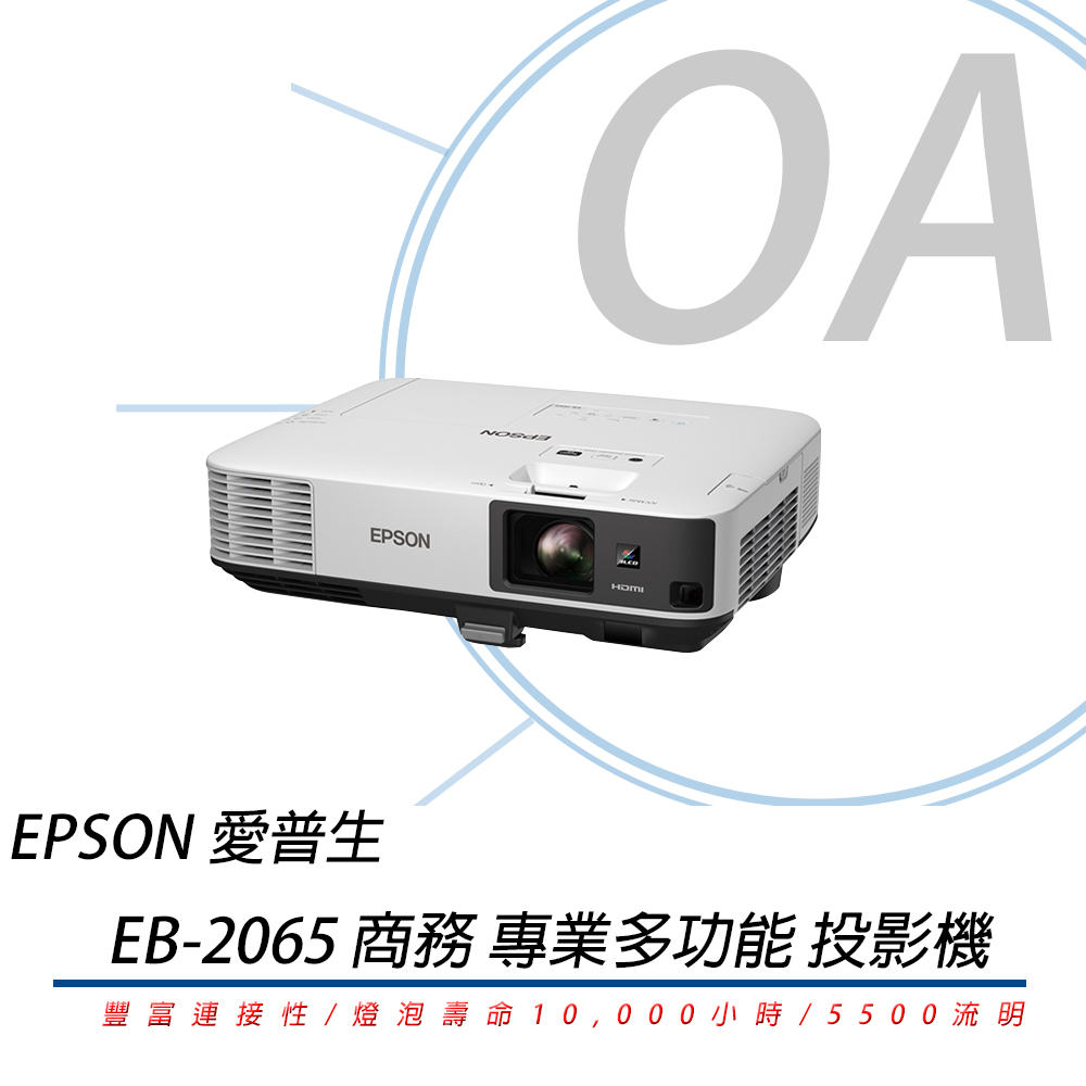 Epson EB-2065 / EB2065 XGA 商務 專業 投影機 (5500流明)