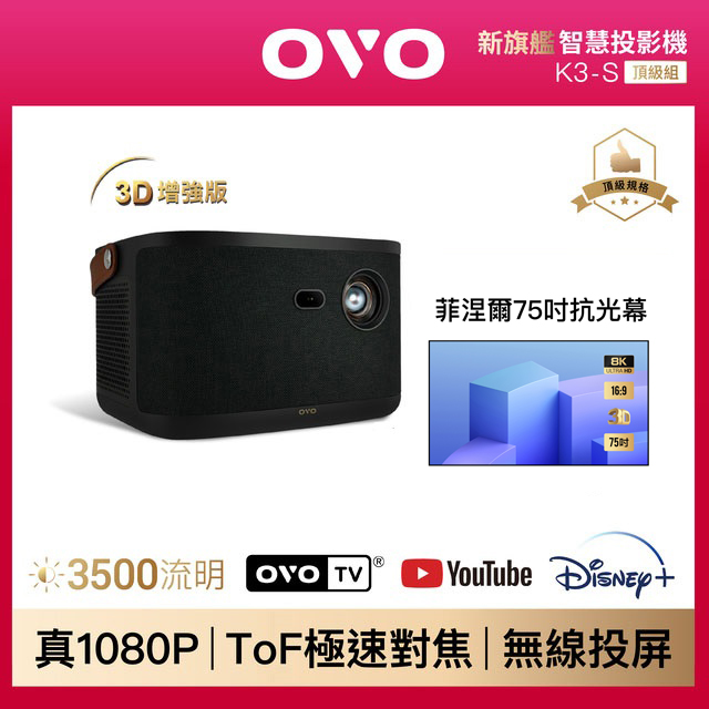 OVO 無框電視 K3-S 智慧投影機 高亮新旗艦