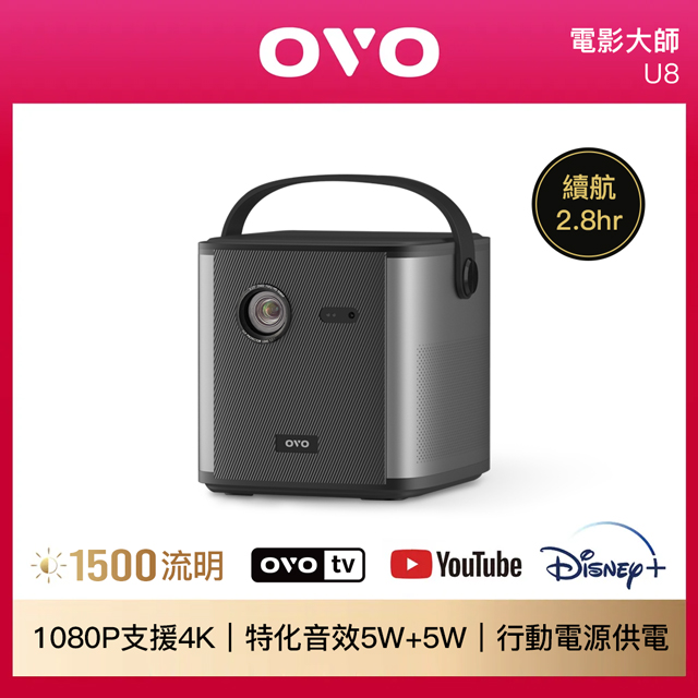 OVO 電影大師 1080P智慧投影機 U8