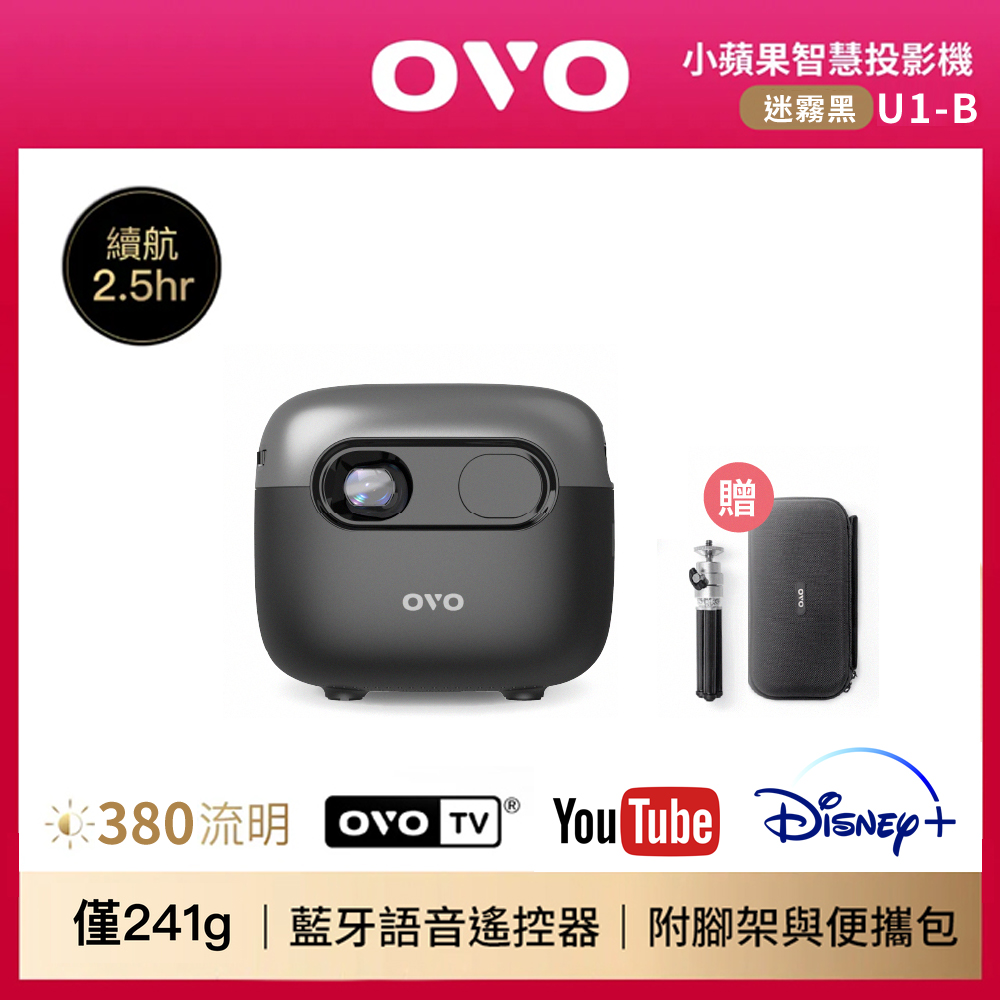 OVO 小蘋果 微型真無線行動智慧投影機 U1-B 迷霧黑